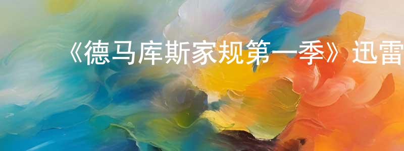 安永文的动漫综艺大全,《德马库斯家规第一季》迅雷下载/在线观看-选秀综艺-美剧天堂